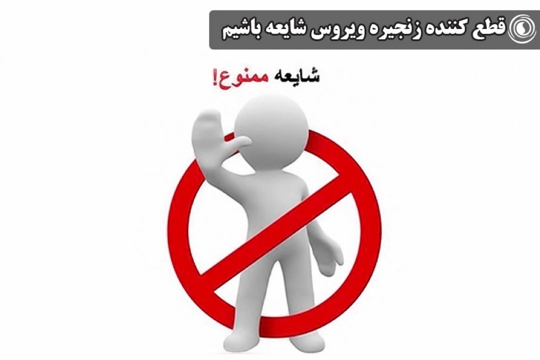 قطع كننده زنجیره ویروس شایعه باشیم