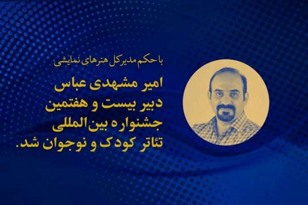 انتصاب دبیر جشنواره بین‌المللی تئاتر كودك و نوجوان همدان