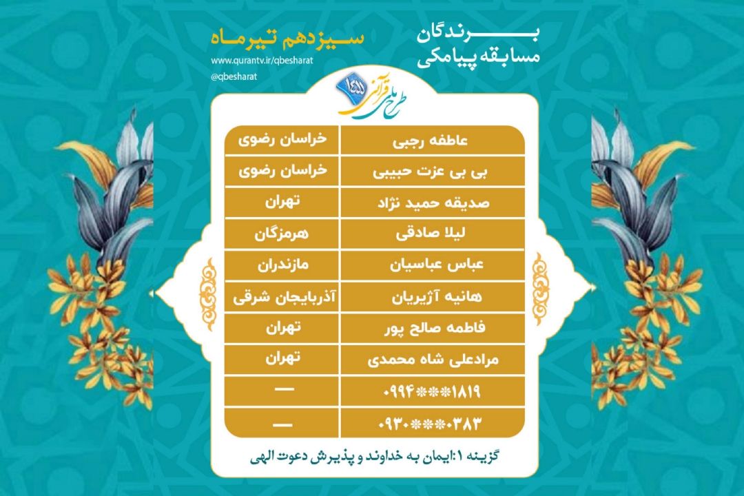  اعلام برندگان مسابقه پیامكی روز یك شنبه 13 تیرماه طرح ملی قرآنی 1455
