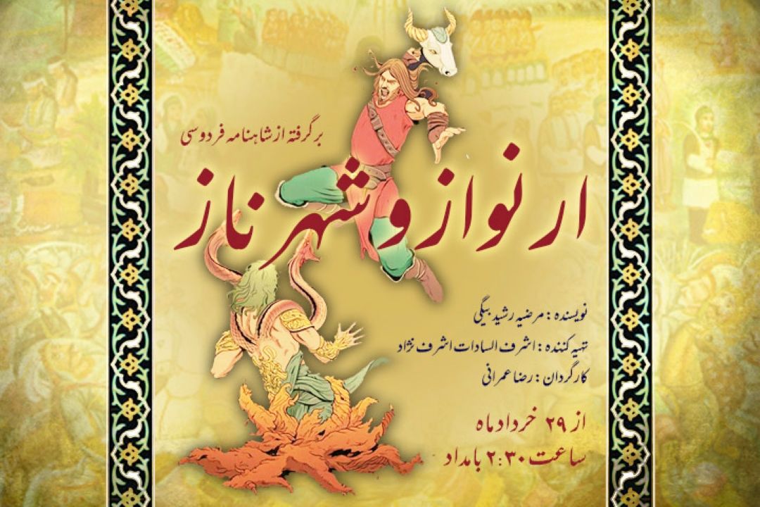 ارنواز و شهرناز