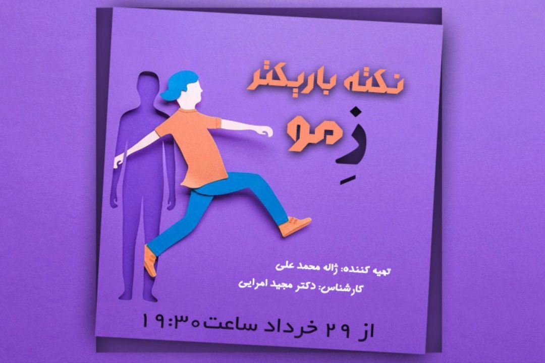  نكته باریكتر ز مو