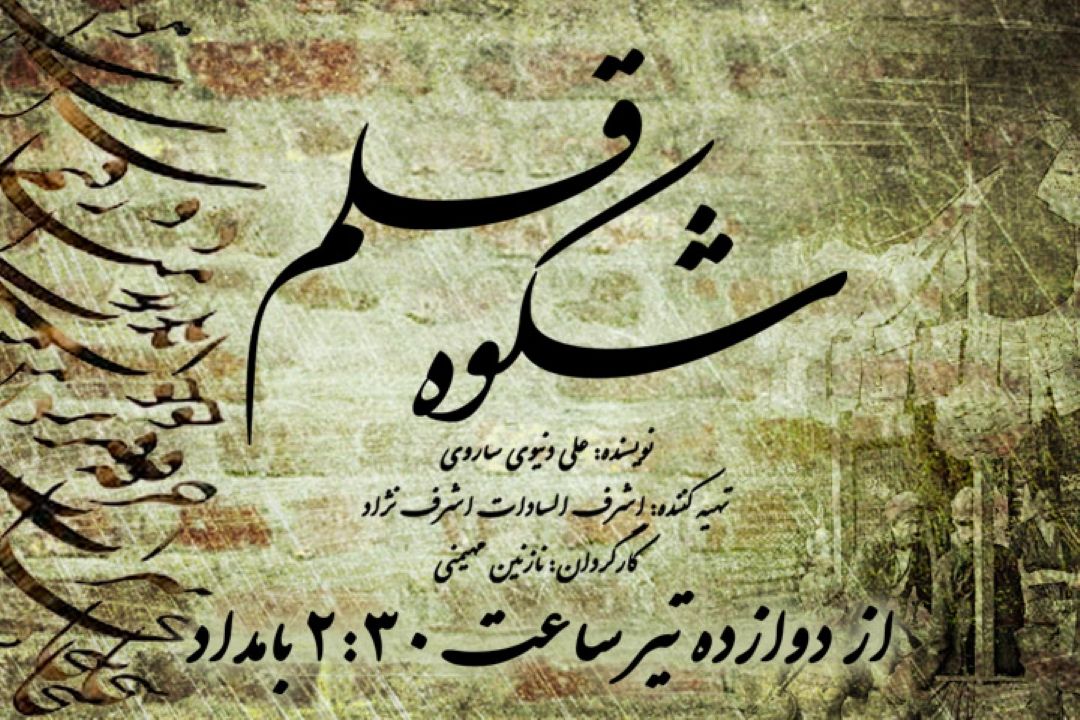 شكوه قلم