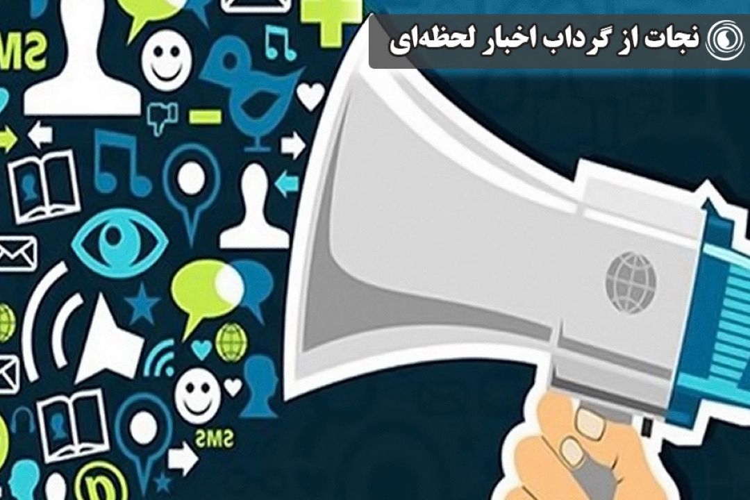 نجات از گرداب اخبار لحظه‌ای