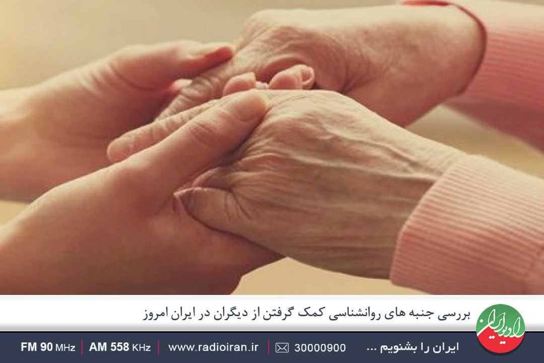 كمك نگرفتن نوعی اختلال تلقی می شود