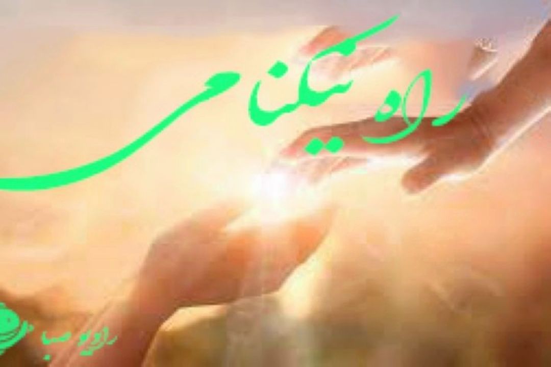 راه نیكنامی از رادیو صبا می گذرد