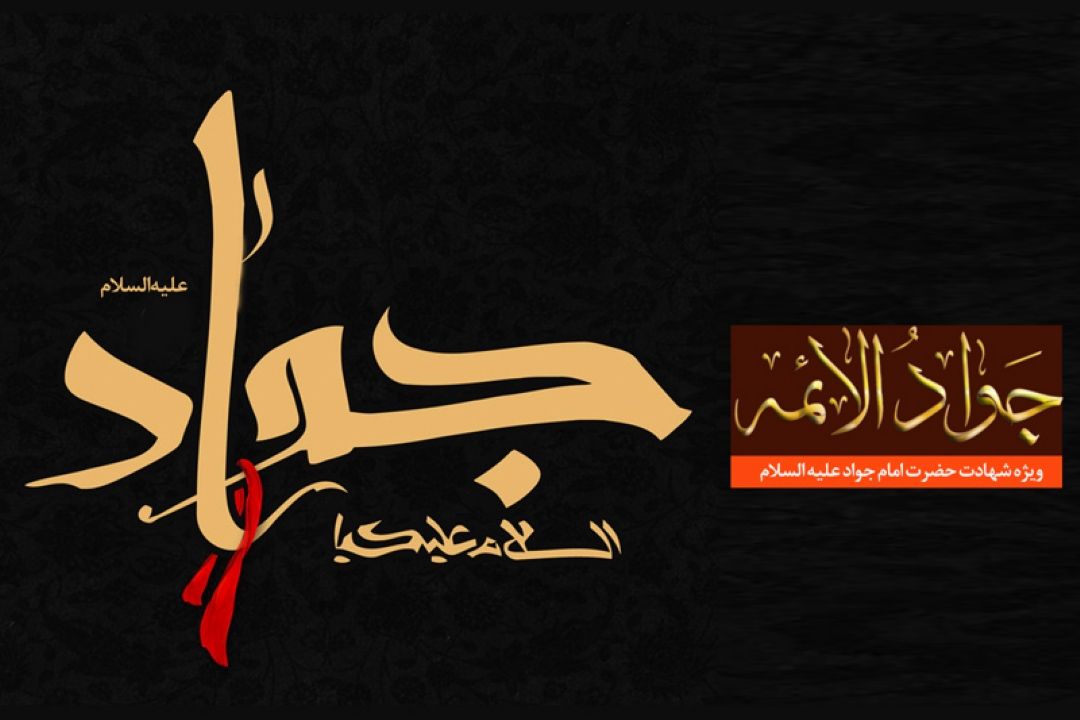 رادیومعارف در سوگ شهادت جانسوز جواد الائمه (ع) 