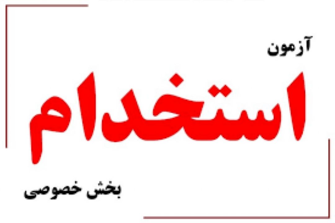 آغاز ثبت نام آزمون استخدامی بخش خصوصی از امروز