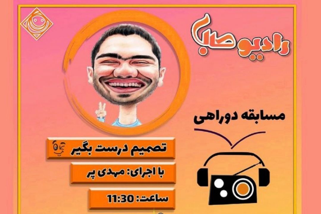 دامپروان بر  سر "دوراهی" رادیو صبا 