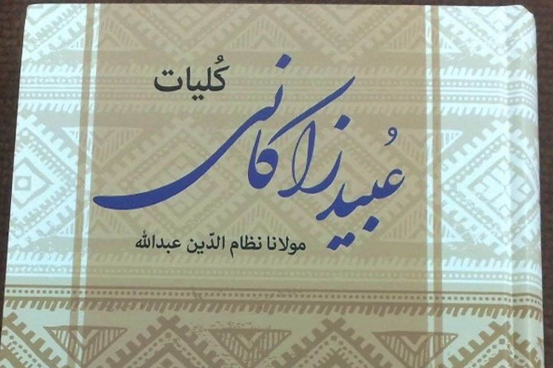 واژه هایی كه خالق آن عبید زاكانی است