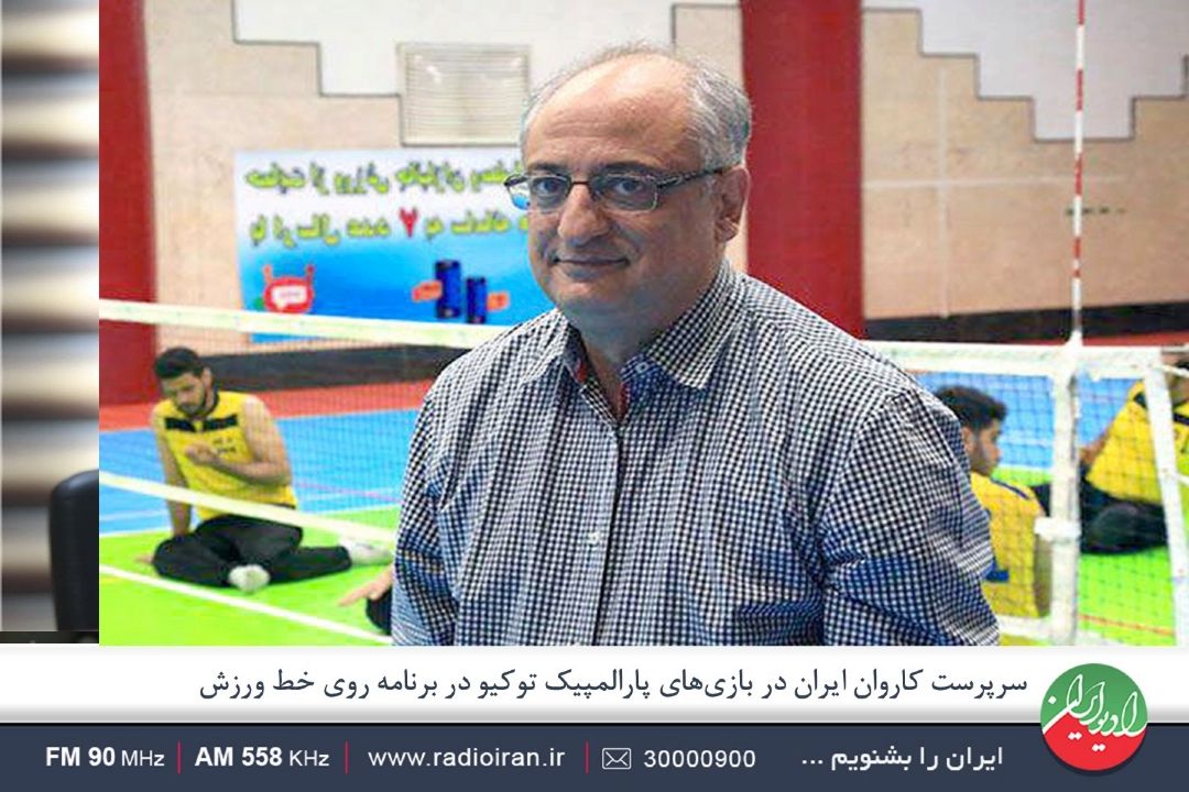كاروان ورزشی ایران آماده حضور در مسابقات پارالمپیك توكیو است