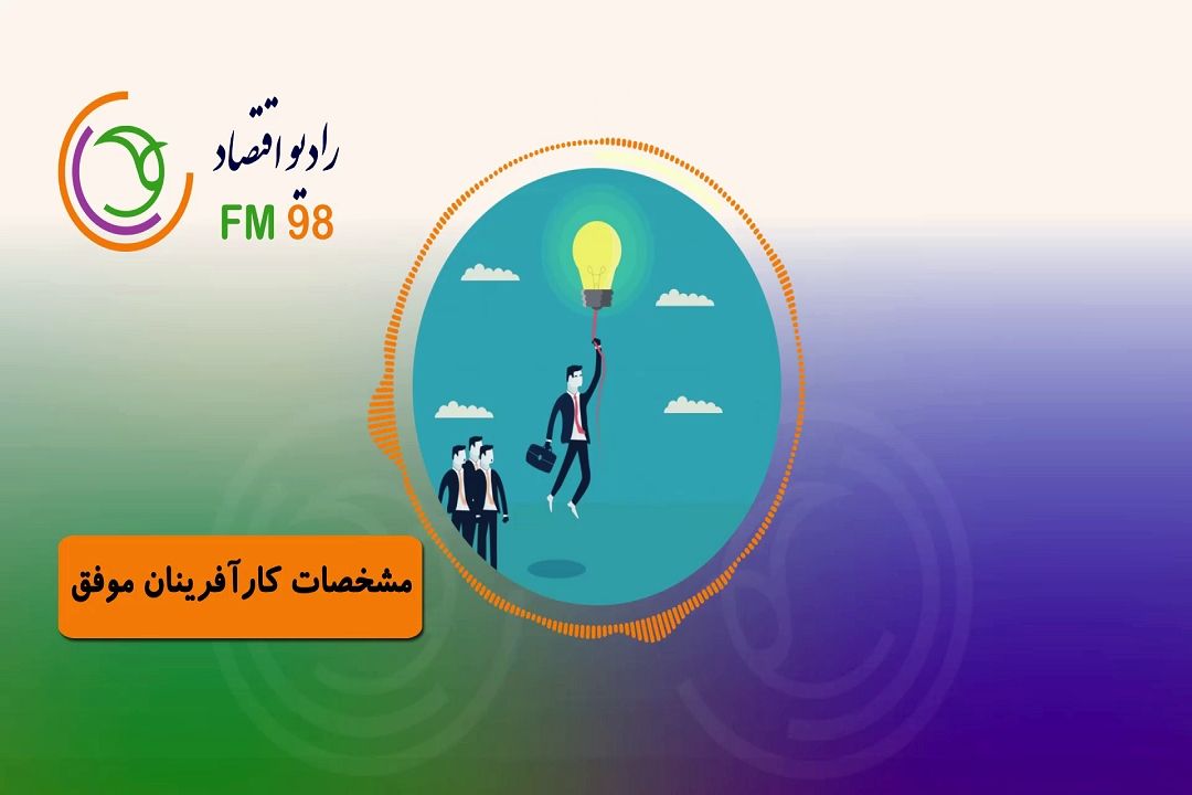 مشخصات كارآفرینان موفق