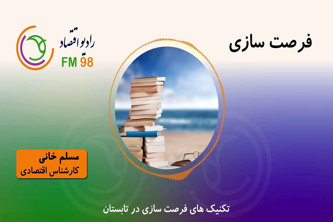 تكنیك های فرصت سازی در تابستان
