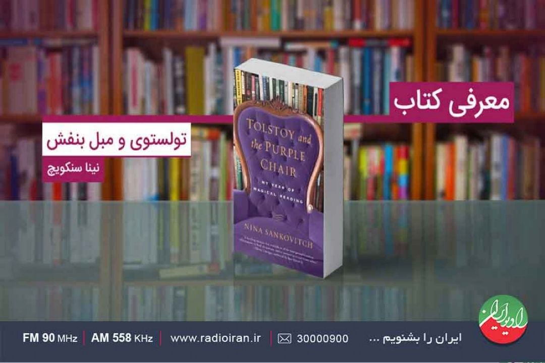 «تولستوی و مبل بنفش»