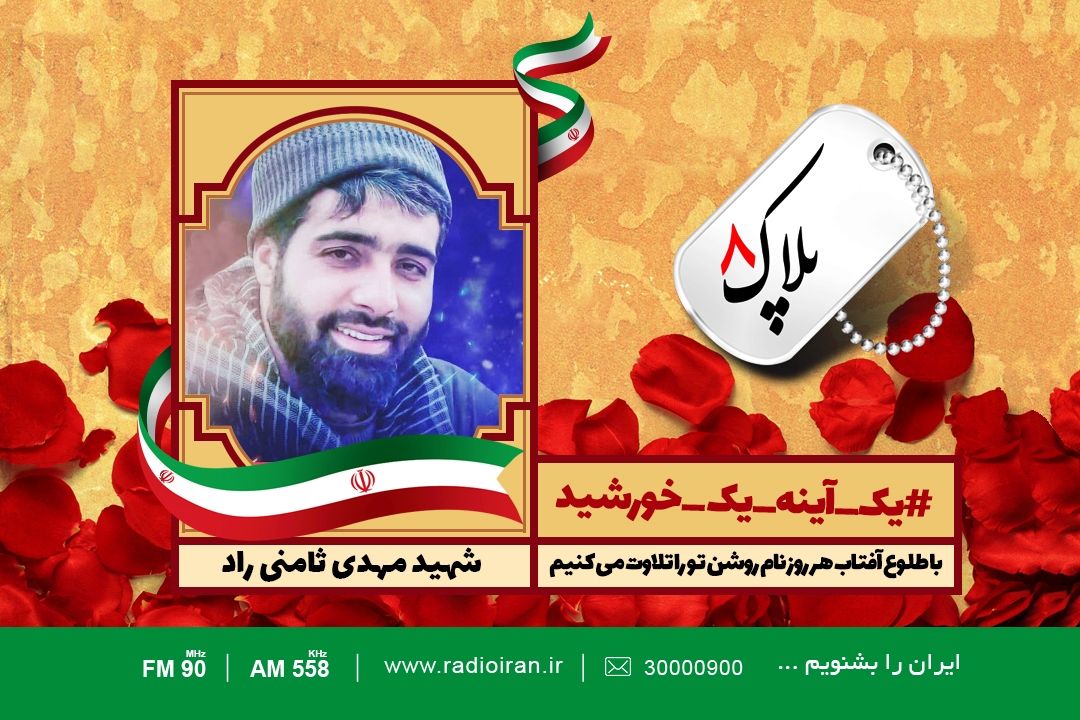 امروز را با یادی از سردار شهید مهدی ثامنی راد آغاز می كنیم