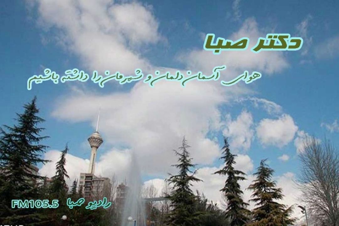 هوای آسمان دلمان وشهرمان را داشته باشیم 