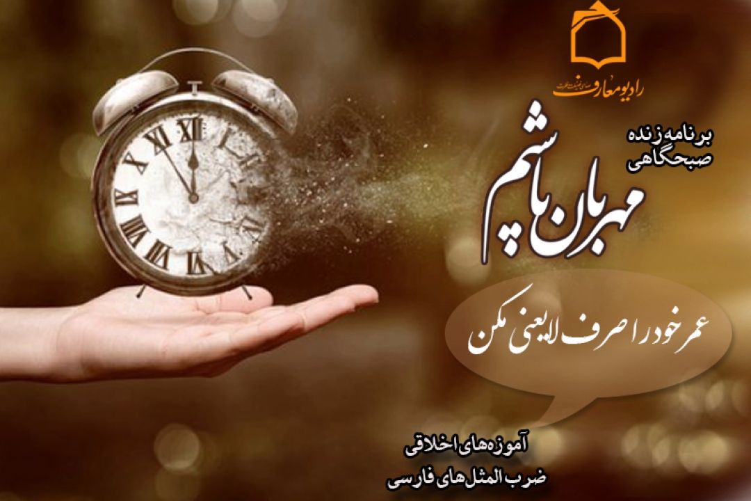 تبیین پیامدهای تلف كردن عمر در رادیو معارف 