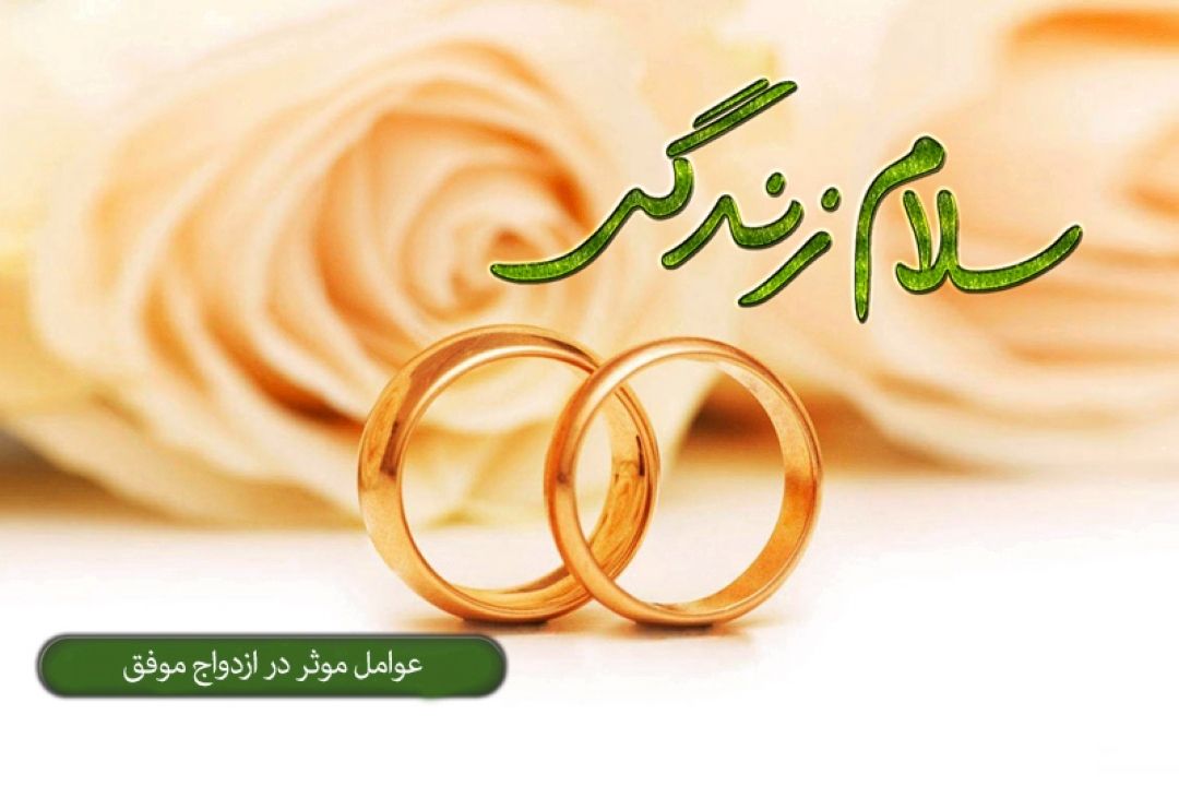 عوامل موثر در ازدواج موفق 