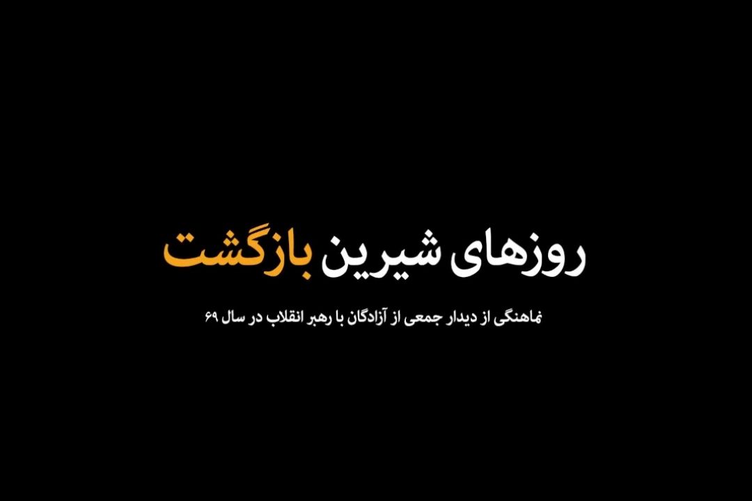 نماهنگ | روزهای شیرین بازگشت