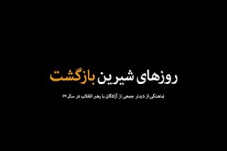 نماهنگ | روزهای شیرین بازگشت