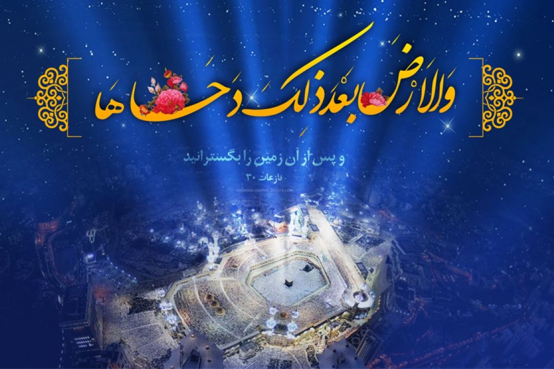 بیست و پنجم ماه ذی‌القعده روز دحوالارض 