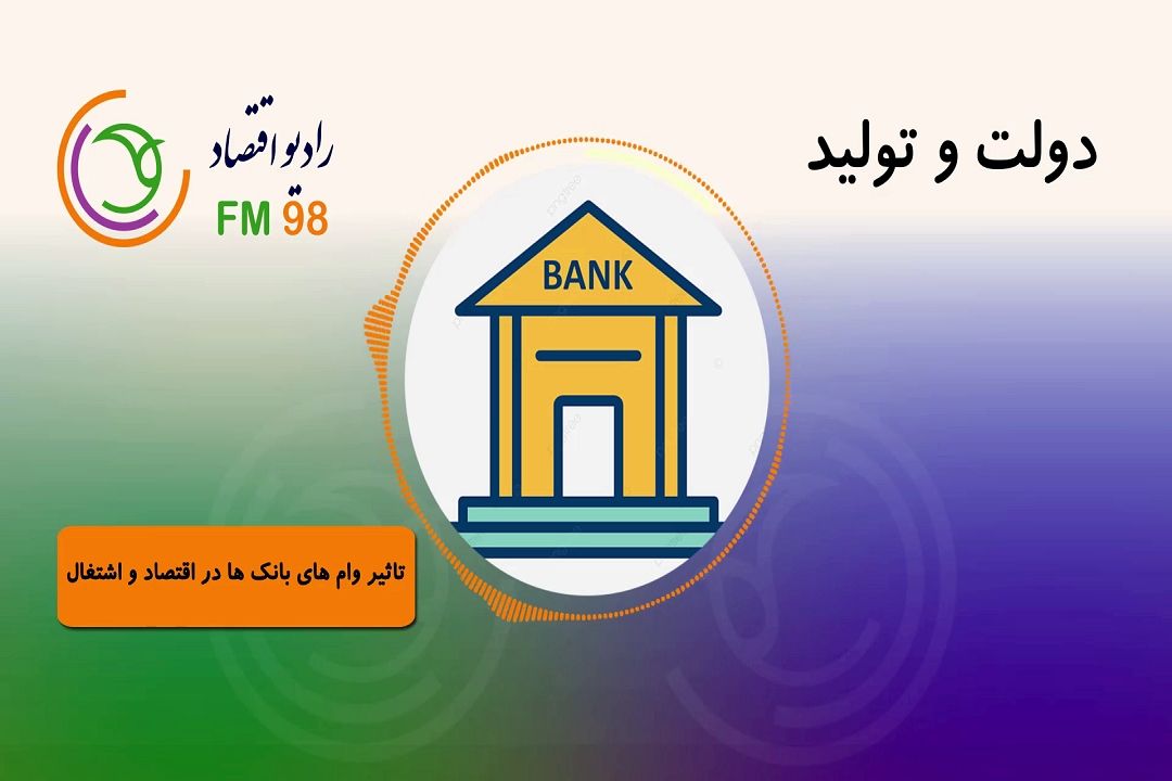 دولت و تولید