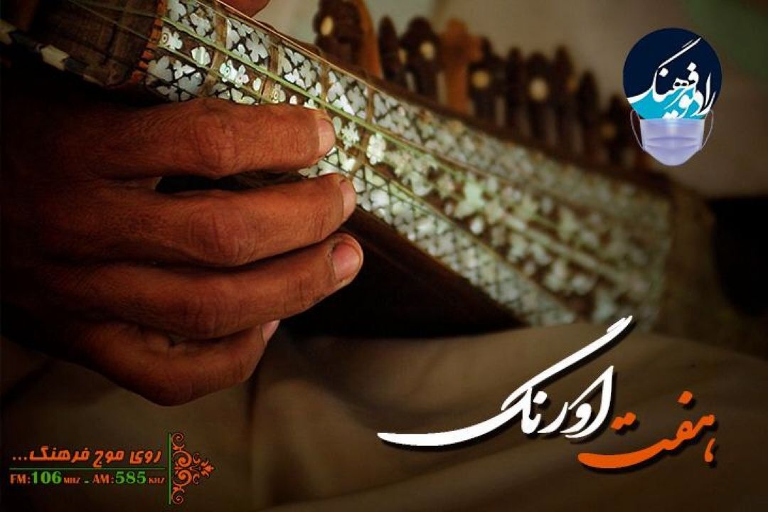 نگاهی به ثبت جهانی رباب در « هفت اورنگ» رادیو فرهنگ 