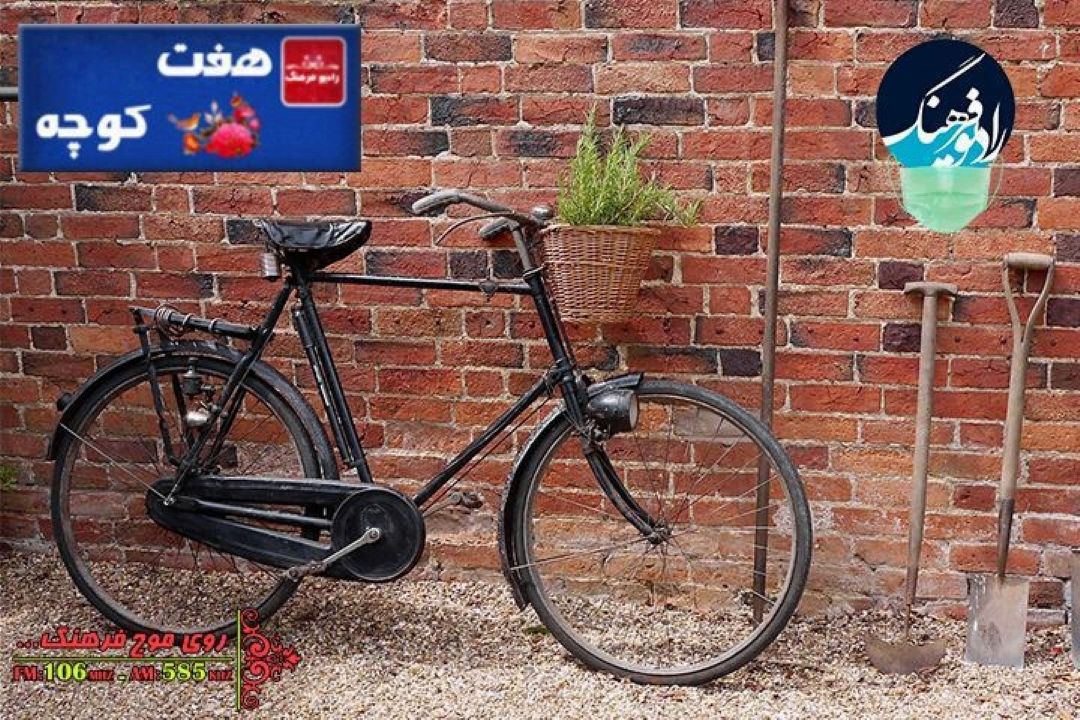 گشت و گذار فرهنگی با «دوچرخه» در هفت كوچه رادیو فرهنگ