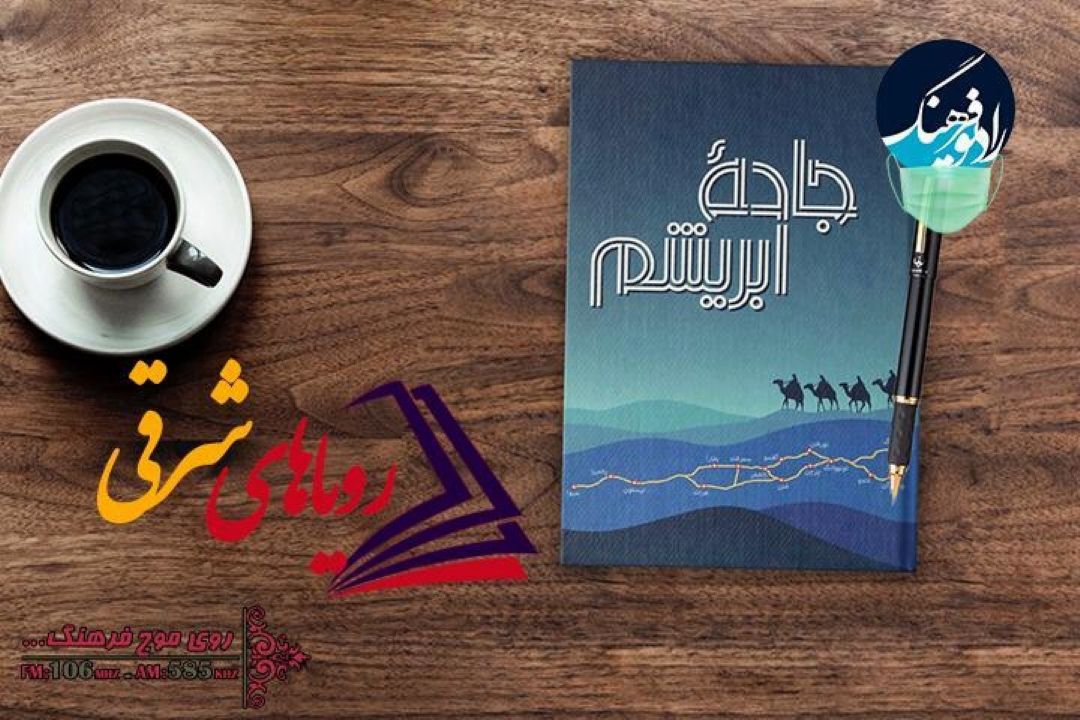 داستانی از مردم جاده ابریشم در رویاهای شرقی رادیو فرهنگ 