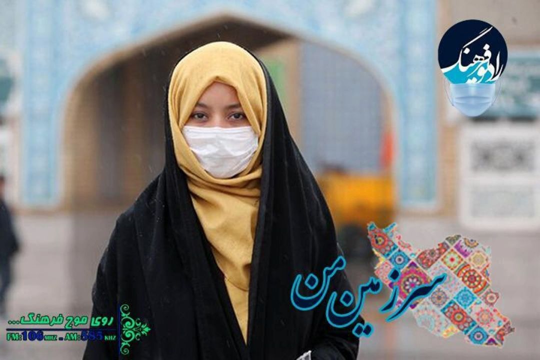 بررسی نقش «سمن ها» در كنترل بیماری كرونا در رادیو فرهنگ 