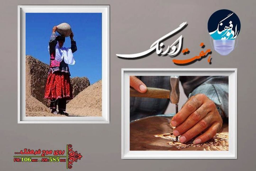 از ثبت ملی؛ كوزه شكنی قائن تا قلم زنی طبس در «هفت اورنگ» رادیو فرهنگ