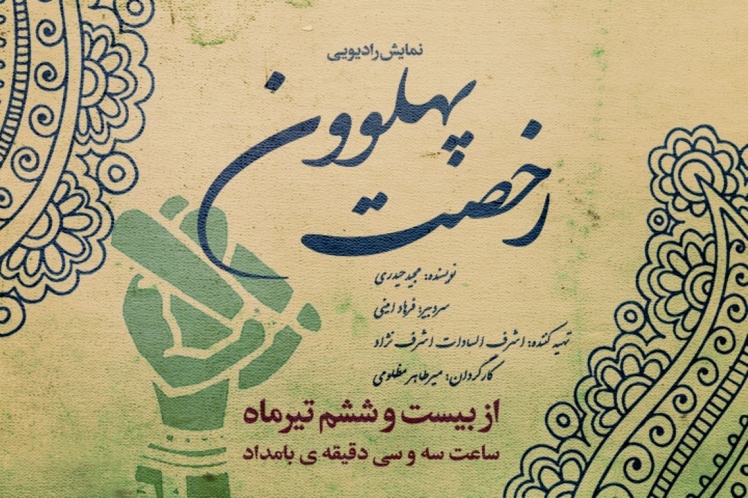 رخصت پهلوون