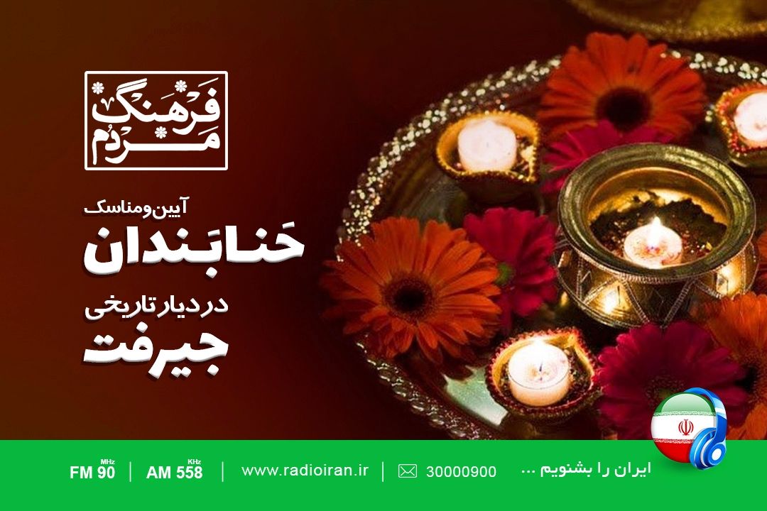 آیین و مناسك حنابدان در دیار تاریخی جیرفت