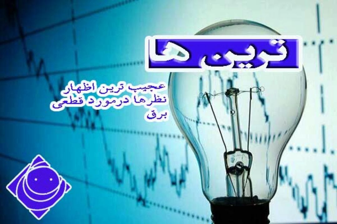  اعلام عجیب ترین اظهار نظرها درباره قطعی برق را از "رادیو صبا "