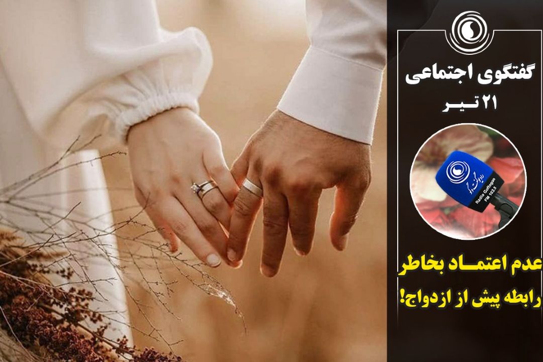 عدم اعتماد بخاطر رابطه پیش از ازدواج!