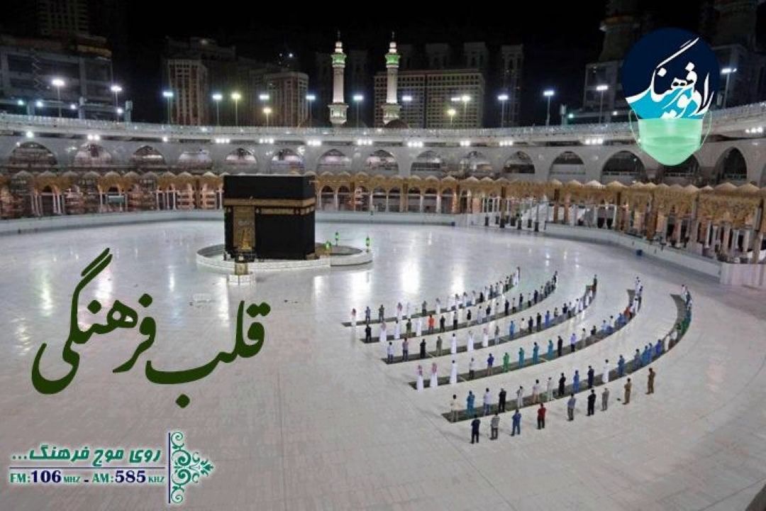 بررسی برگزاری حج با وجود  همه گیری كرونا در قلب فرهنگی رادیو فرهنگ