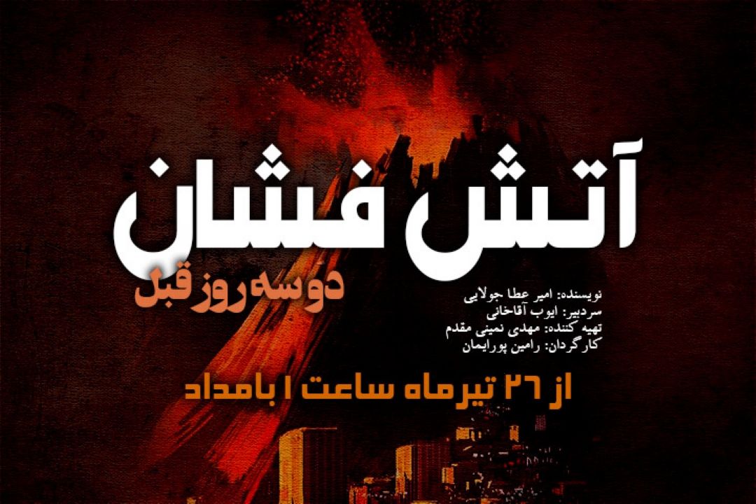 آتش فشان دو سه روز قبل
