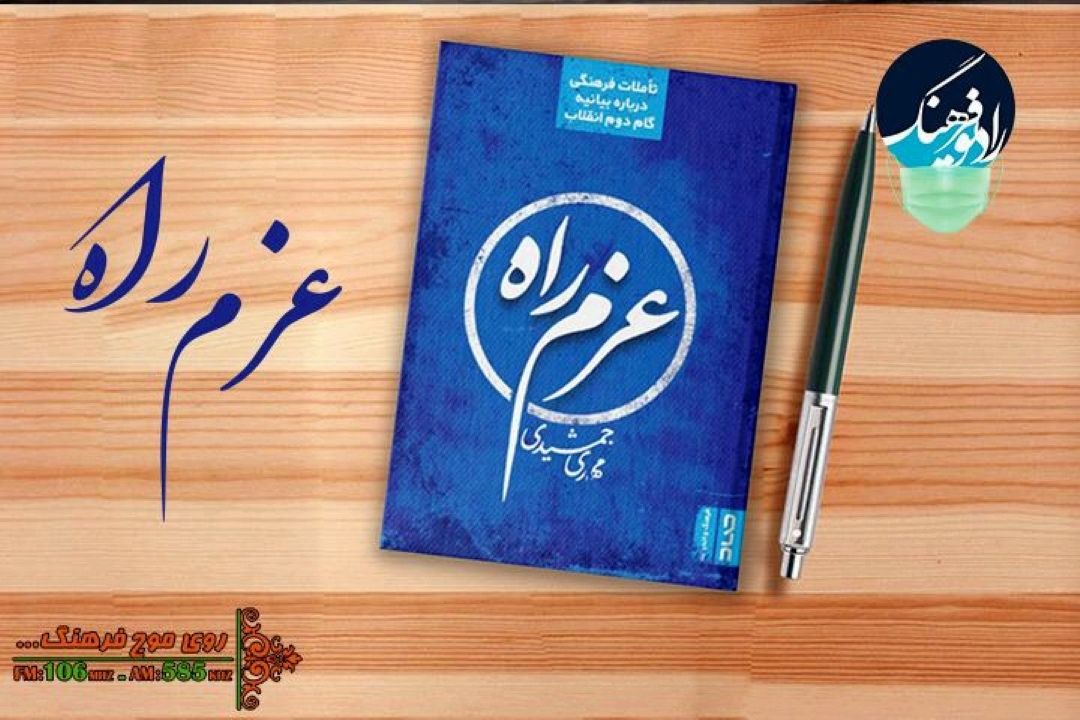 پخش «عزم راه» با تاملی در بیانیۀ گام دوم انقلاب از رادیو فرهنگ