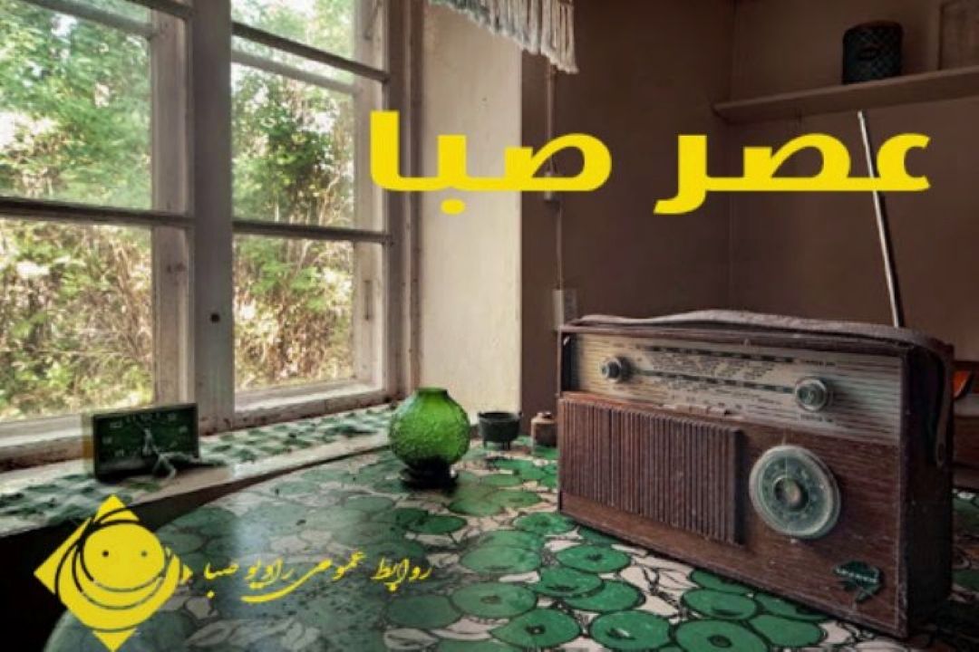 شكر گزاری در "عصر صبا "