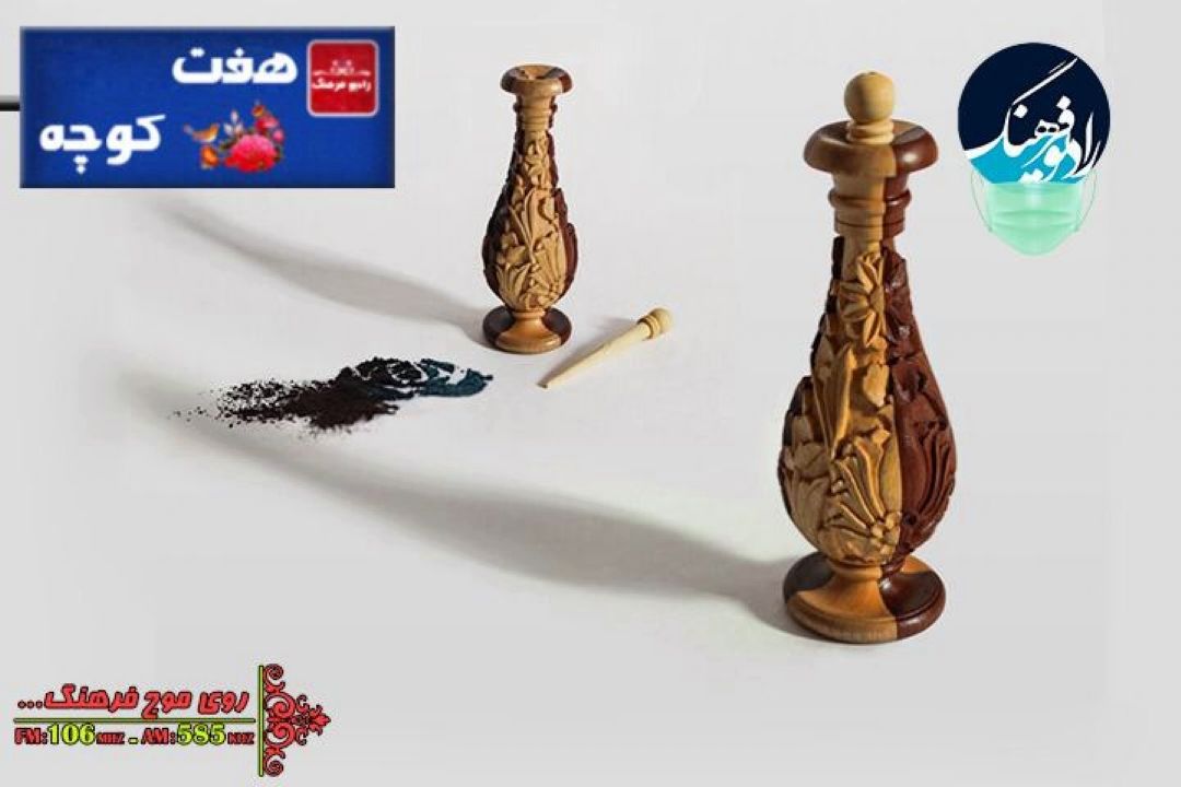 نگاهی به جایگاه «سرمه» در فرهنگ مردم در هفت كوچه رادیو فرهنگ