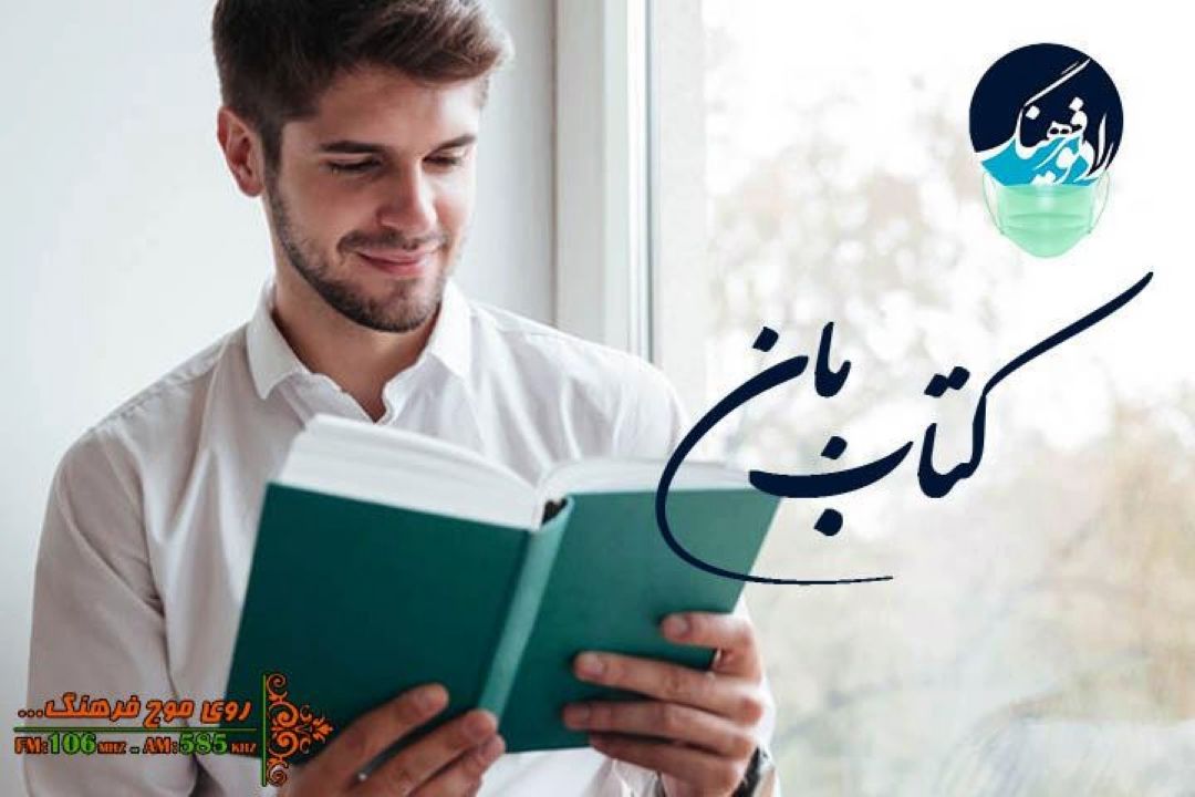 ترویج كتاب خوانی گروهی در كتاب بان رادیو فرهنگ 