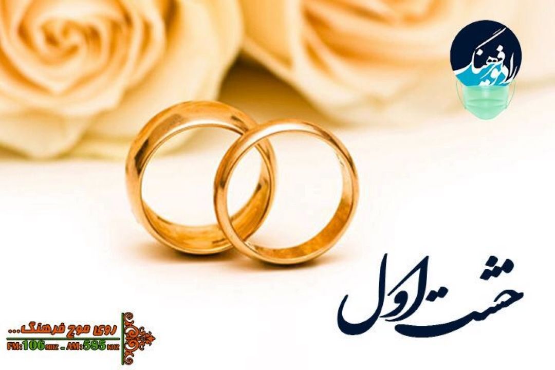 بررسی فرهنگ ازدواج  در «خشت اول» رادیو فرهنگ 