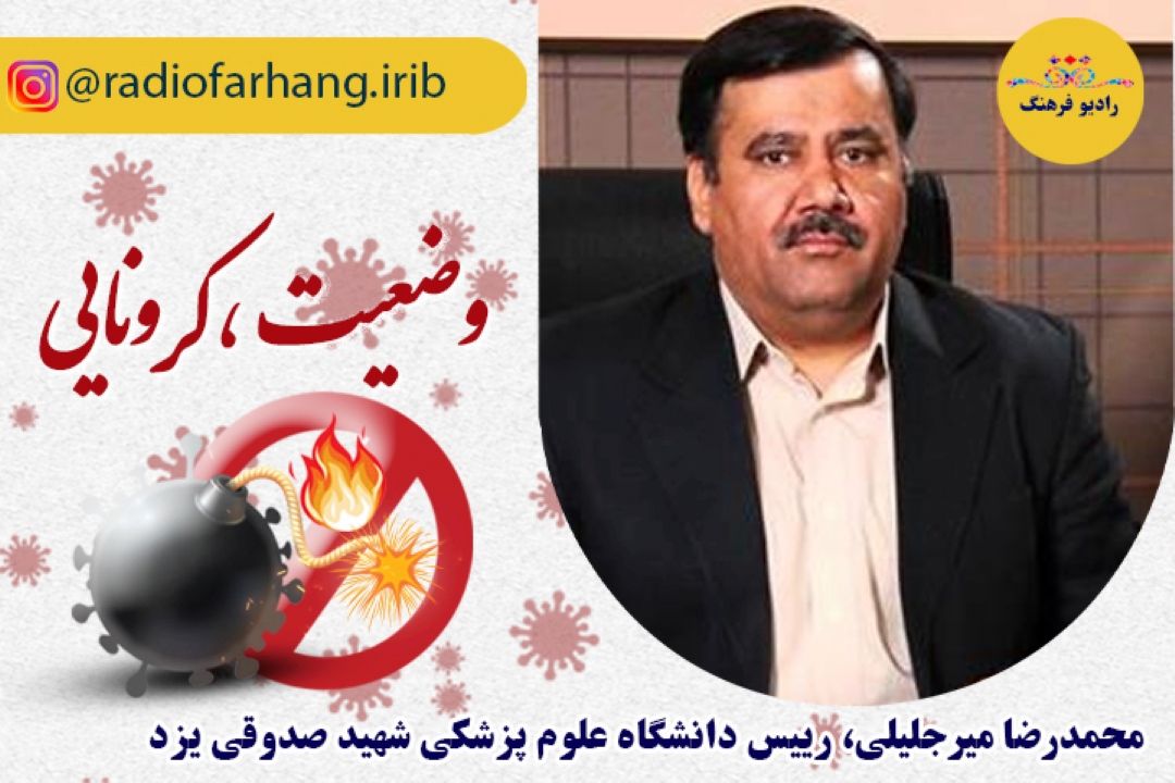 وضعیت كرونایی در یزد