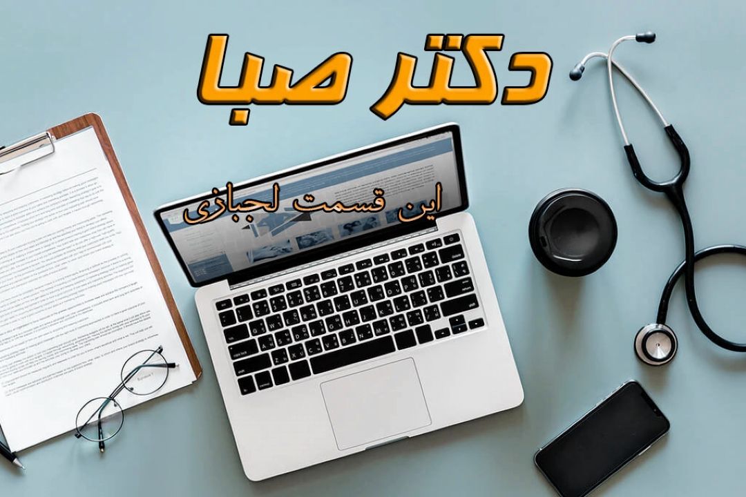 لجبازی سوژه طنز "دكتر صبا" شد