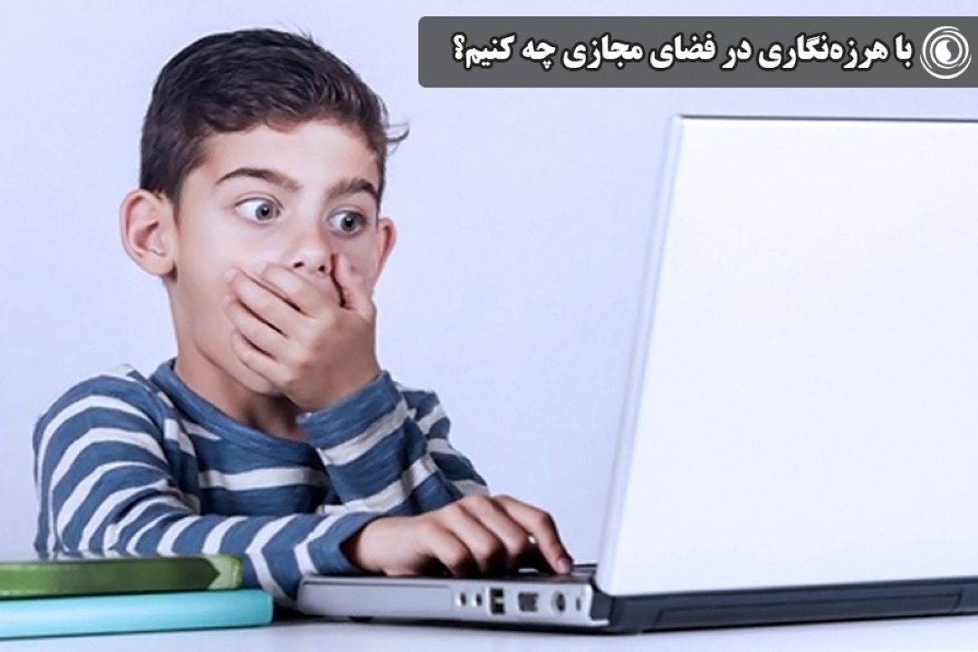 با هرزه‌نگاری در فضای مجازی چه كنیم؟