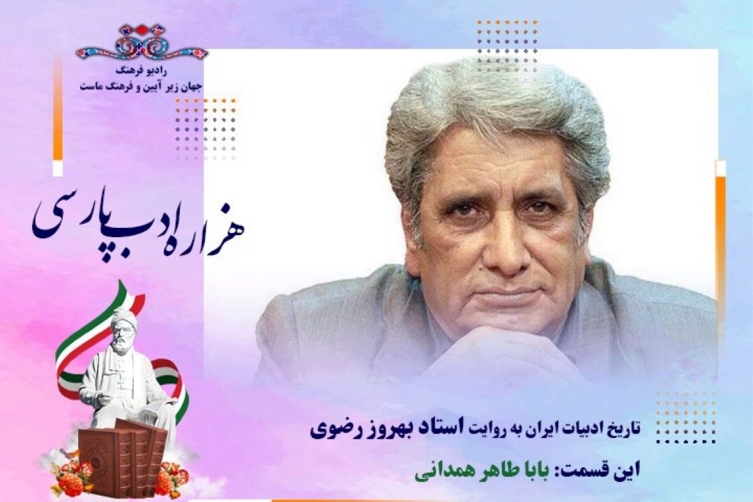 تاریخ ادبیات ایران به روایت استاد بهروز رضوی (این قسمت بابا طاهر همدانی)