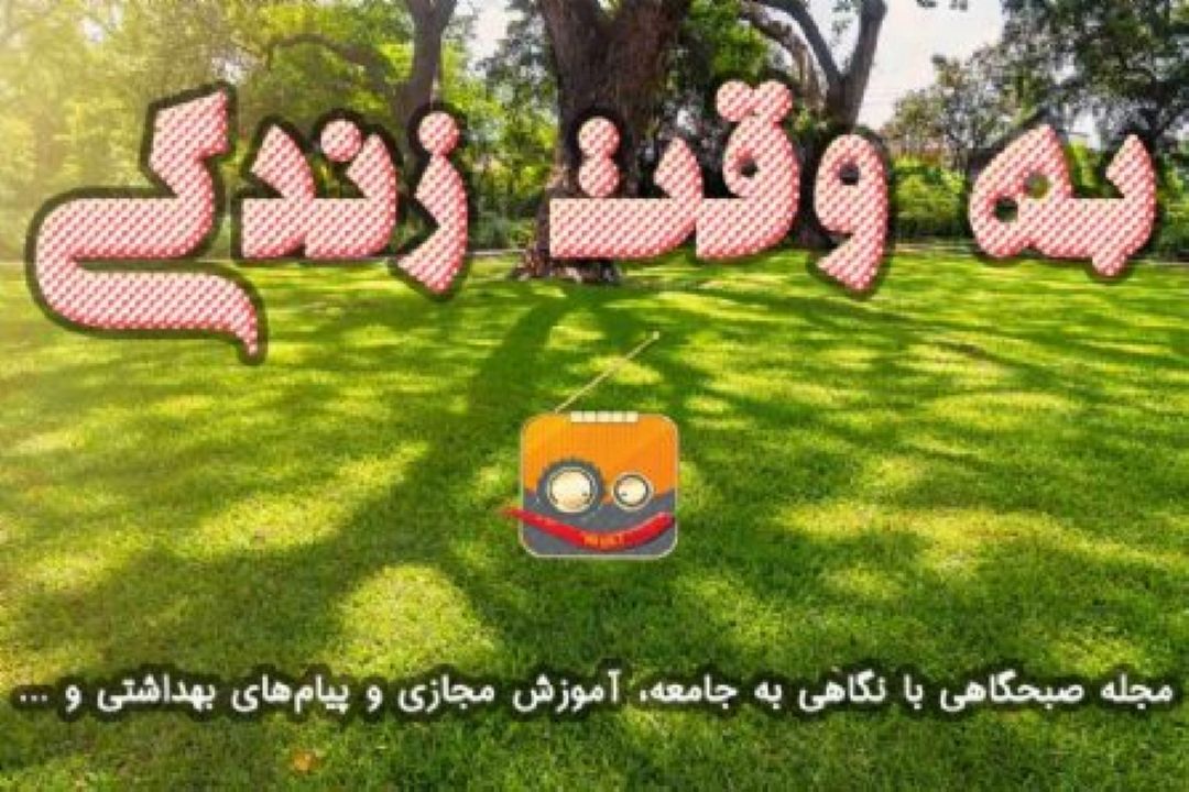 "به وقت زندگی " از ویژگی های كودك وابسته می گوید.