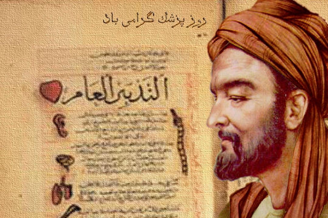 بزرگداشت ابوعلی سینا و روز پزشك