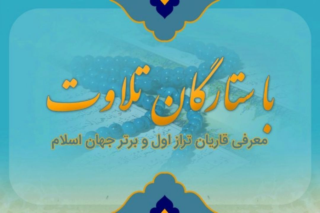 معرفی قاریان نسل اول و برتر جهان اسلام در برنامه 