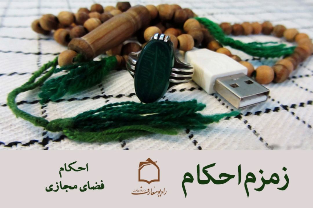 تبیین احكام فضای مجازی در برنامه 