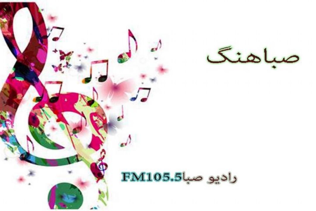 "صباهنگ"همراه با شتاب كرونا شعر می سراید